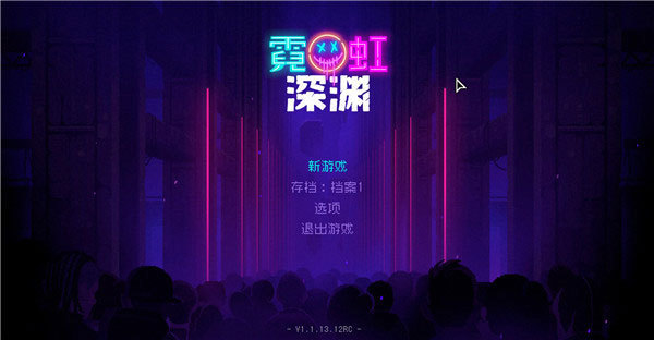 霓虹深渊中文破解版 v1.1.13-劳模下载