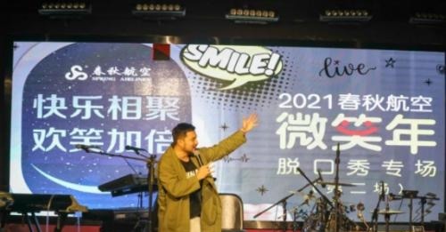 脱口秀|跨界现场,爆梗不断,春秋航空脱口秀第二场活动火热来袭