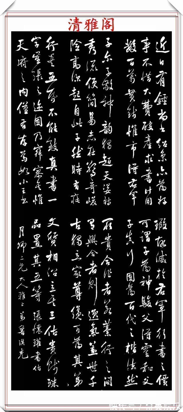 沈尹默|清代著名书法家鲁琪光,行书《书估》节录欣赏,笔格超逸遒劲幽古