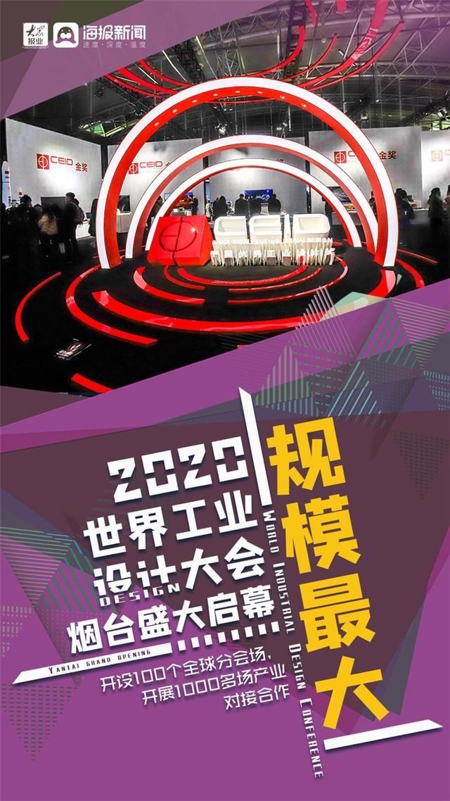 设计|“设计·智向未来”—2020世界工业设计大会烟台盛大启幕