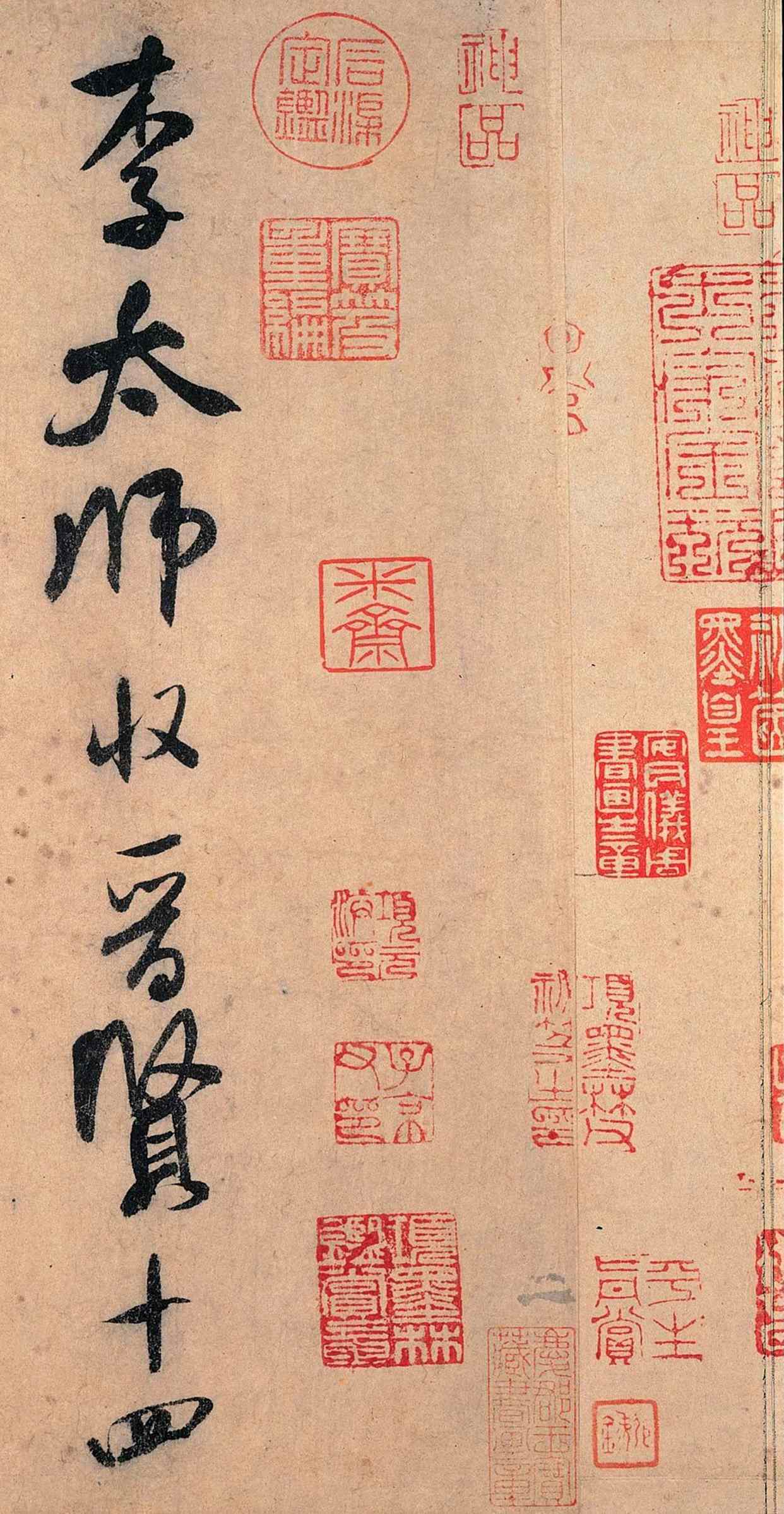 米氏&「海外馆藏」米芾《李太师帖》,险而不怪,奇正相生