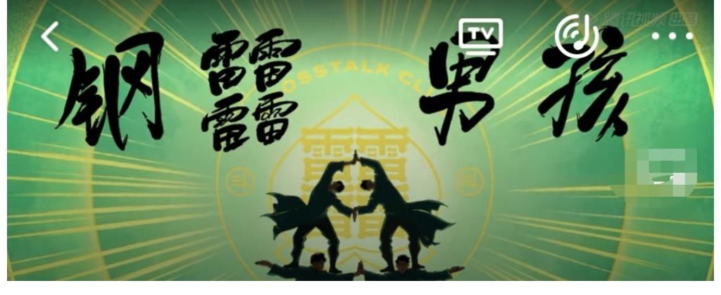 欒云平|《德云斗笑社》第二季開播，你知道“鋼男孩”怎么讀嗎？