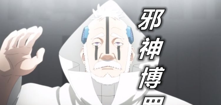 血轮|博人传202集图透，二柱激战邪神博罗，有血轮怪物登场