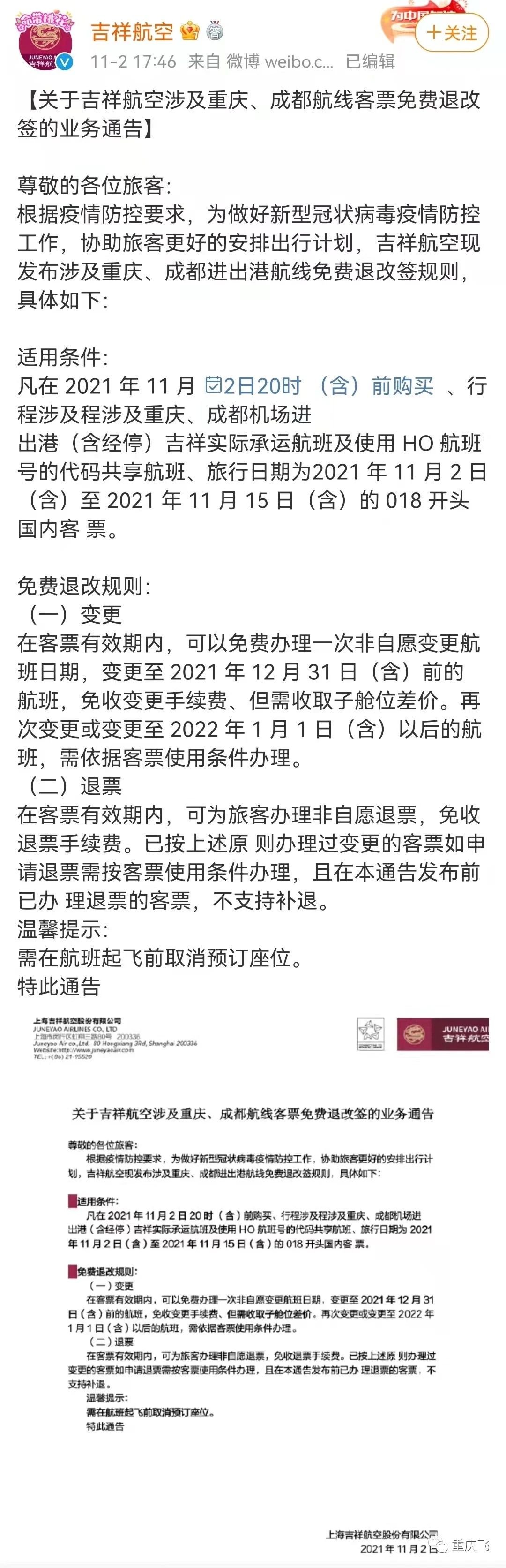 退票|涉及重庆、成都航线，机票这样退改