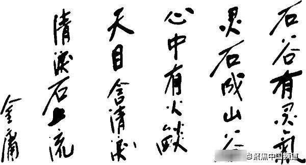 书法艺术!金庸先生的书法潇洒自如,有一种宁折不弯的傲骨