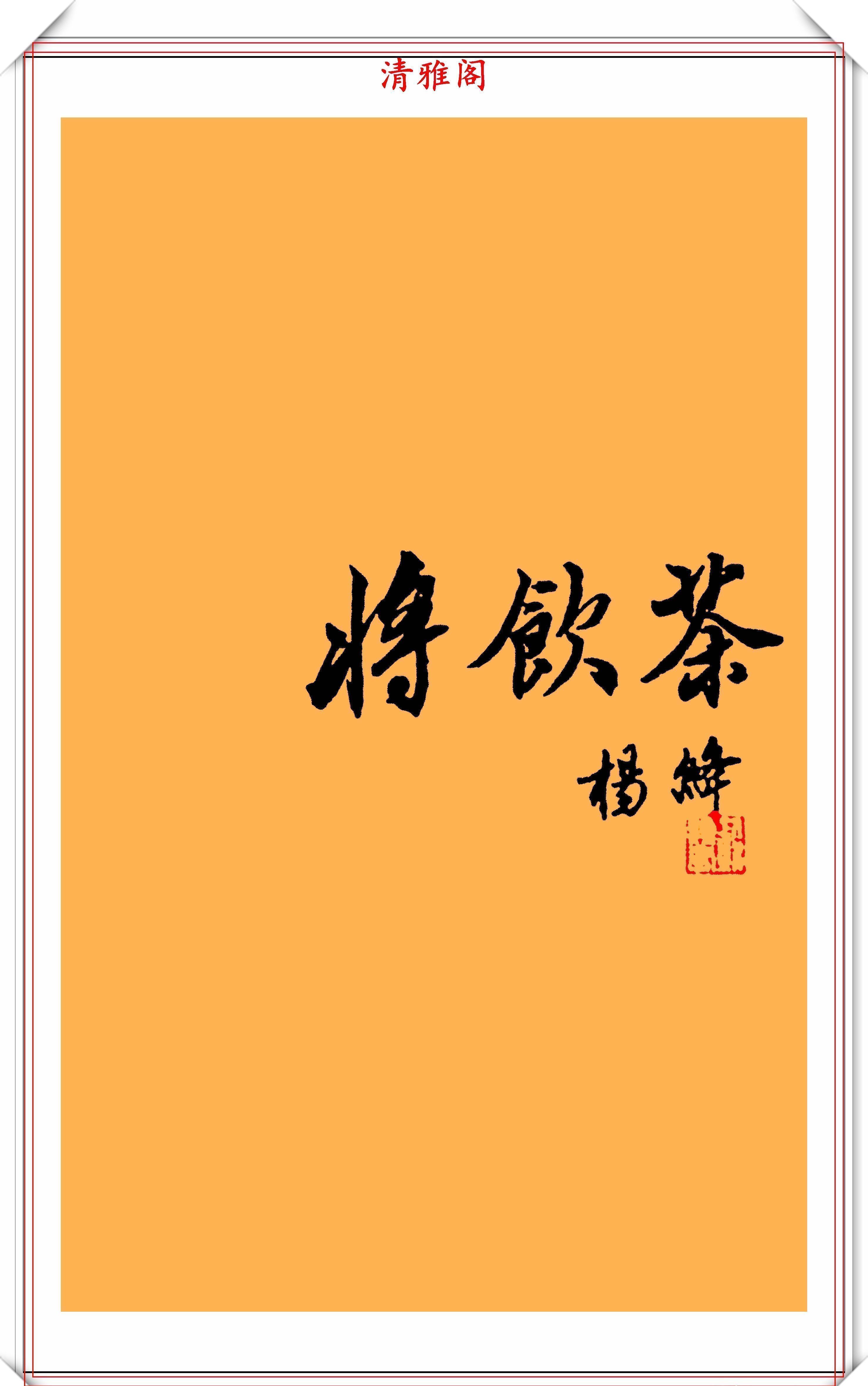 毛笔字@105岁的女作家杨绛，12幅书法手迹欣赏，笔势奔放、风神洒脱