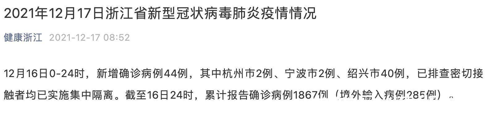 浙江|浙江16日新增确诊病例44例，在杭州宁波绍兴