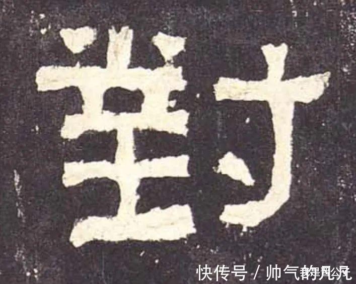 笔画$对于是进｜从这几个例字，来看《张迁碑》隶书究竟达到什么水平