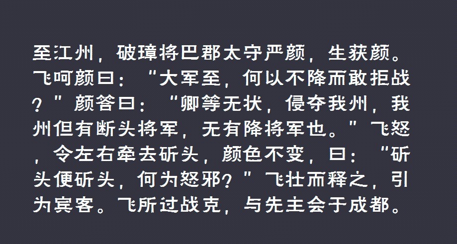 严颜|张飞义释严颜后,严颜去哪儿了,他为何成为了三国“失踪人口”?