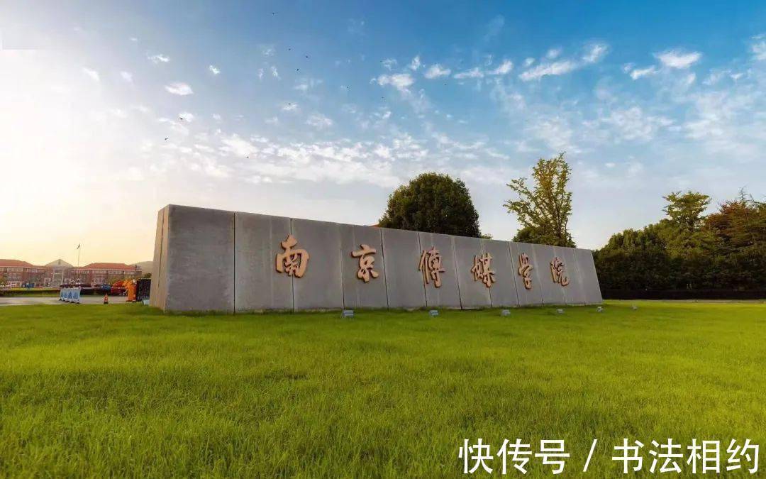 笔力|中书协主席孙晓云题写的“南京传媒学院”，字字惊艳，笔力雄健