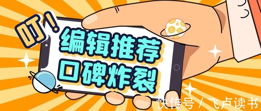 方绝|编辑推荐!这5本飞卢小说不能错过!每本都口碑炸裂!