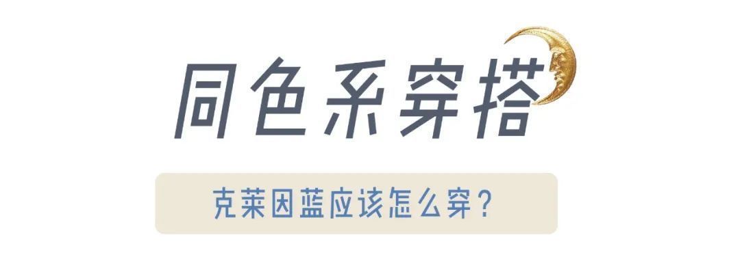 克莱因蓝|“克莱因蓝”太太太火了！这么穿才显白
