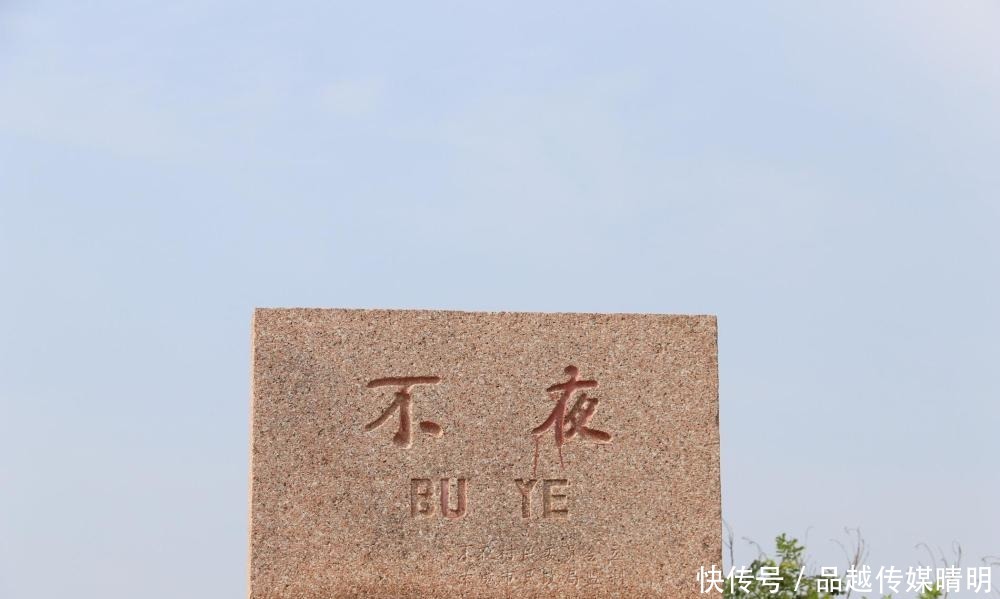 荣成市埠柳镇有个“不夜村”,两千多年前曾是一座县城