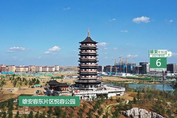 雄安早知道 21年9月6日 中國熱點