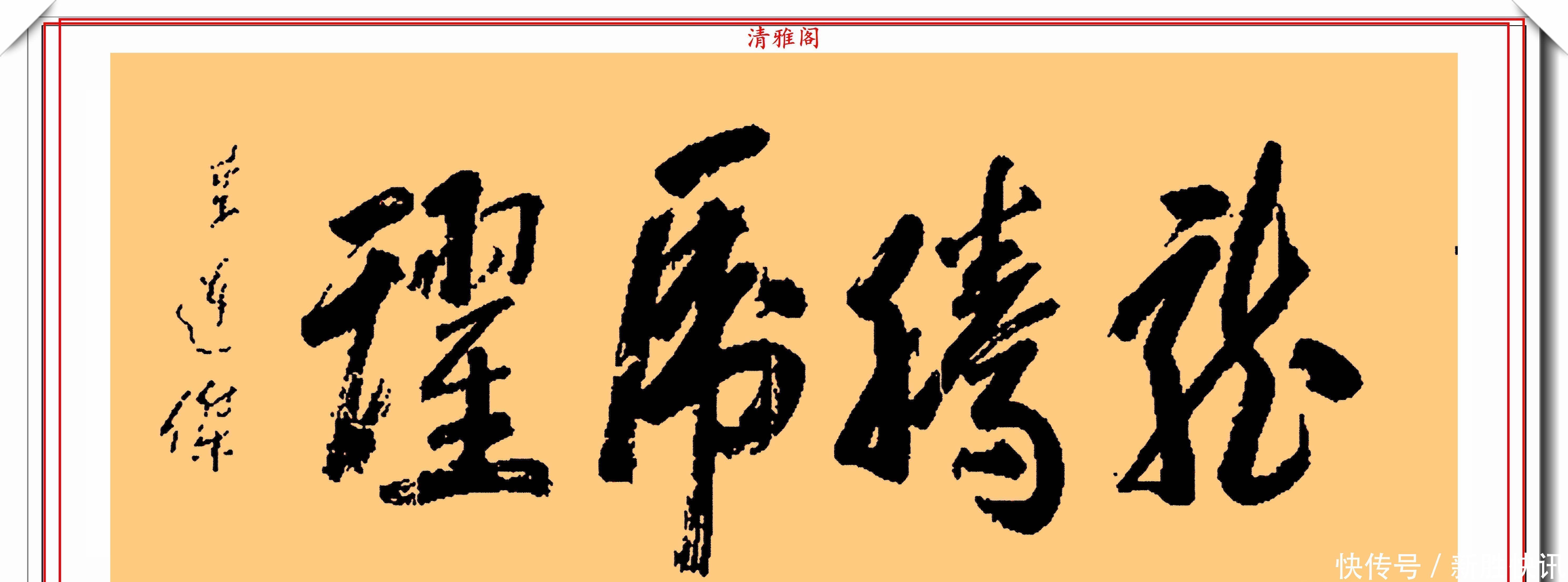 龙之吻@李连杰的13幅书法墨迹品鉴,行云流水,网友:这字有几分武侠味