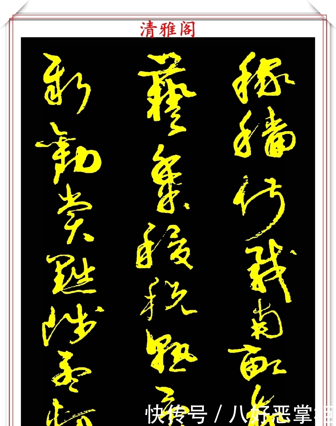 书坛美女宗师周慧珺,草书《千字文》欣赏,清新飘逸,秀丽颀长