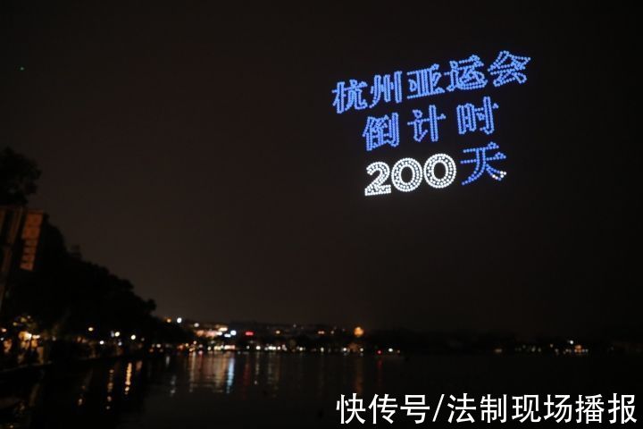 倒计时|你好，亚运杭州亚运会倒计时200天 1000架无人机点亮夜西湖