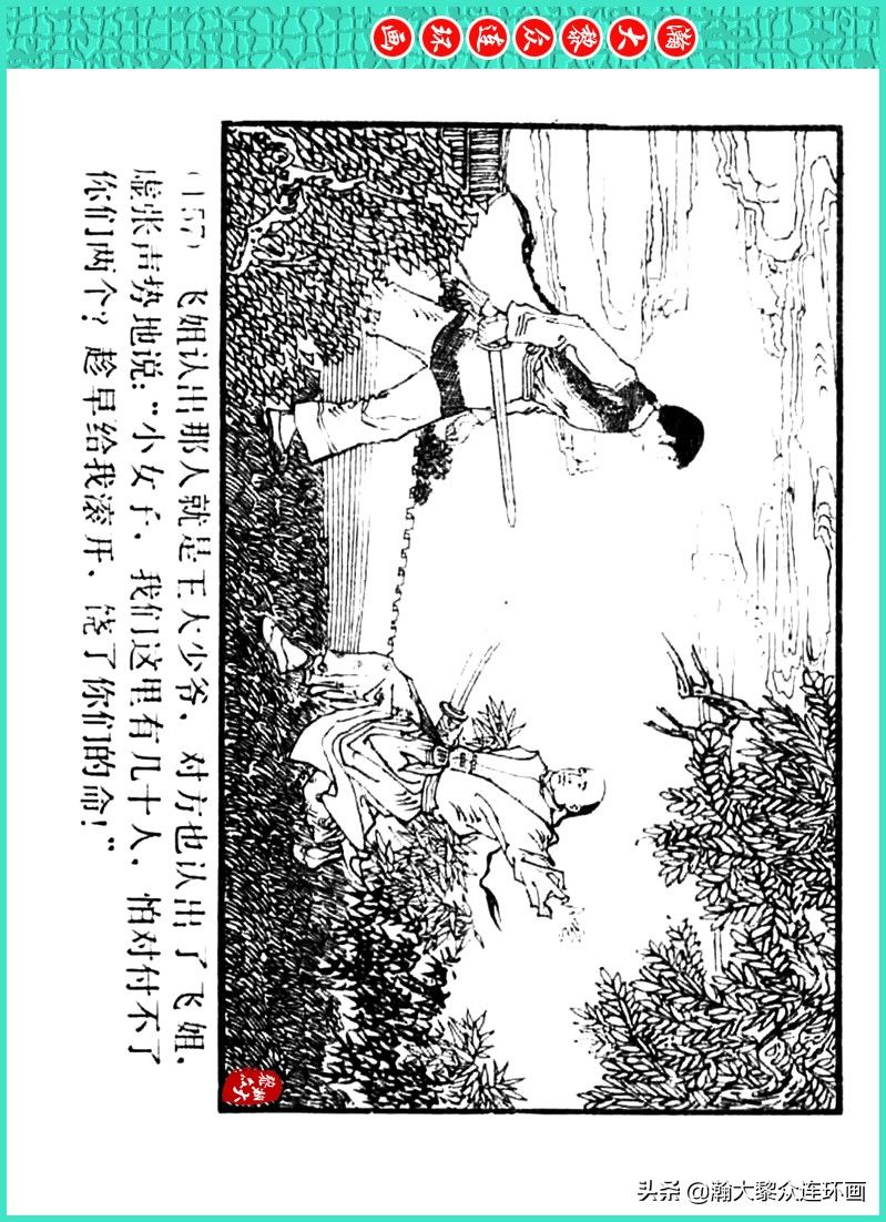 丹青恨|瀚大黎众｜上人美版著名画家传奇色彩连环画《丹青恨》李绍然绘画