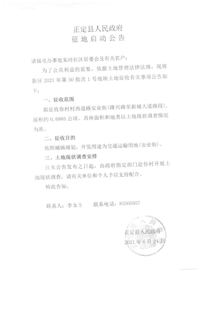 朱河社区等3村征地295亩 拟作住宅等|正定征地| 城镇