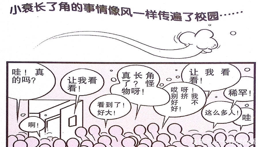 犄角|衰漫画：衰衰头顶犄角牛气冲天？众人围观仇敌售票