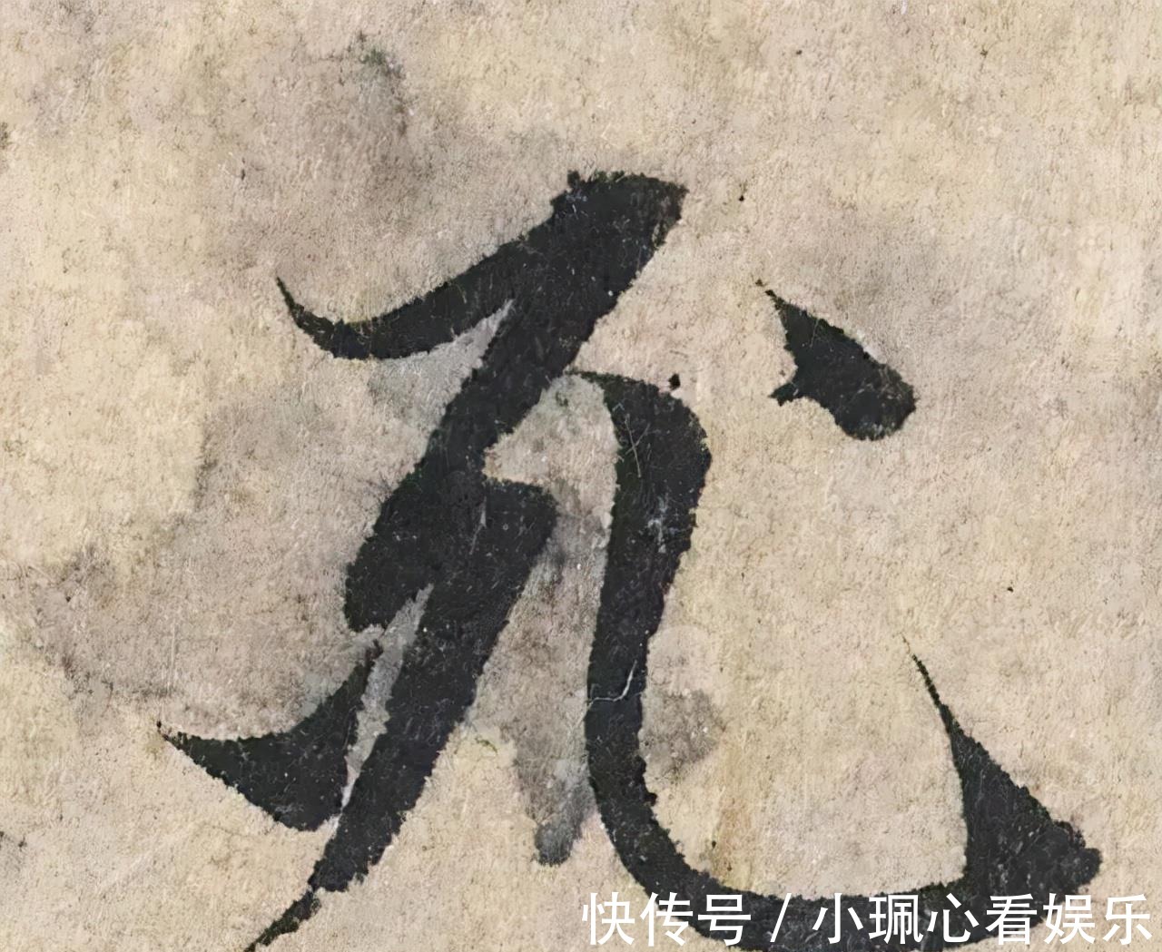 价值|一个字价值73万的赵孟頫心经,高清单字太震撼