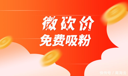 商家|砍价活动为什么如此火爆？