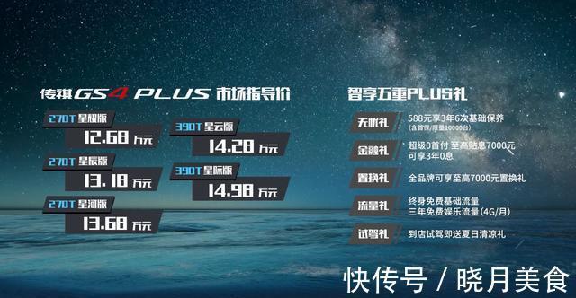 同级|首搭超感交互智能座舱,传祺GS4PLUS售价12.68万元起