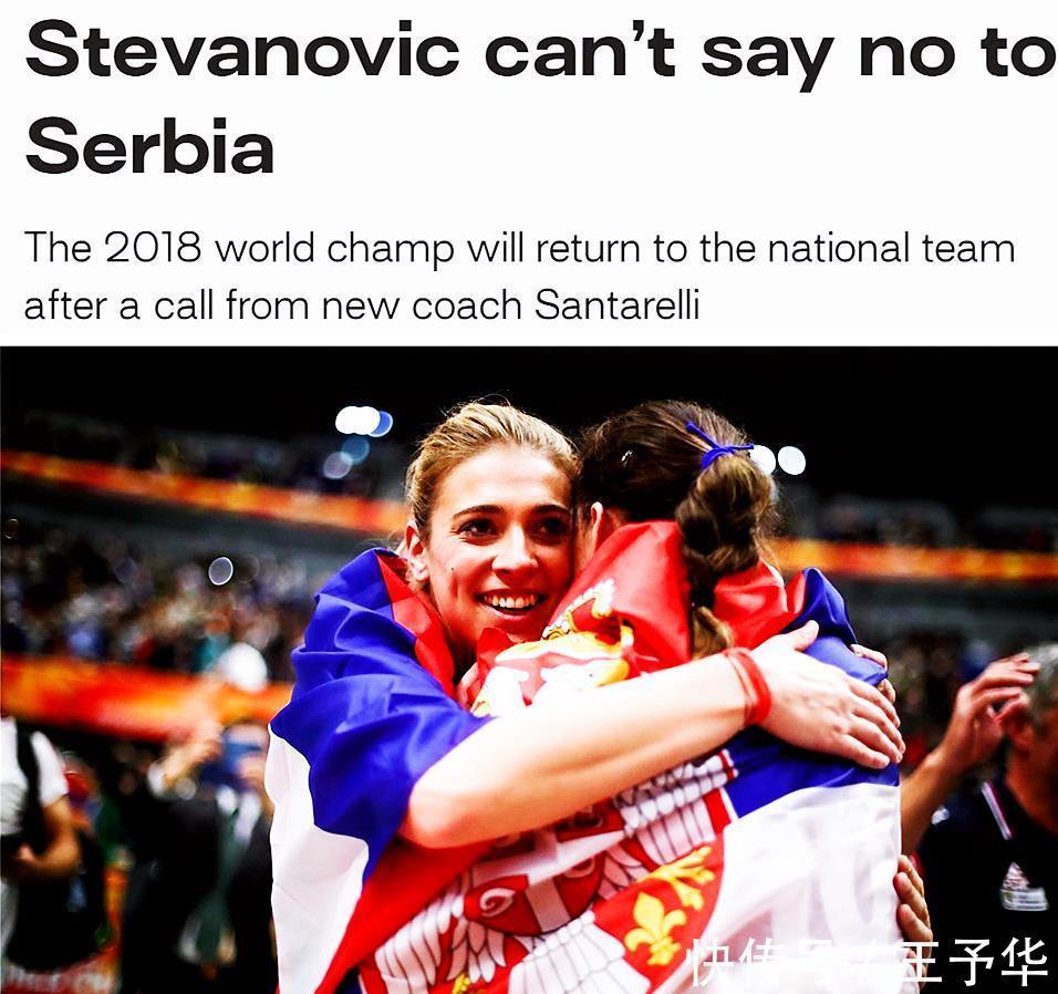 重回|斯特瓦诺维奇：我将重回塞尔维亚女排国家队