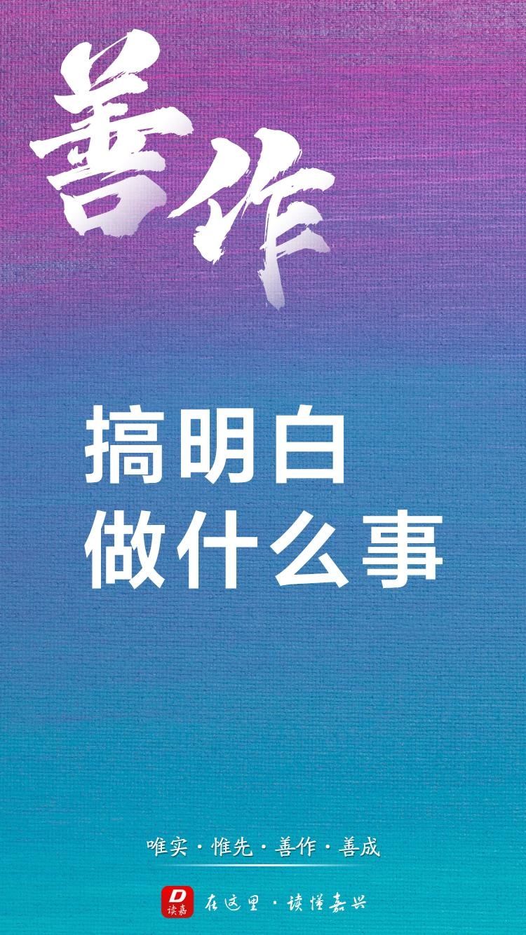  诠释|【读嘉海报】划重点！“唯实惟先、善作善成”怎么诠释？