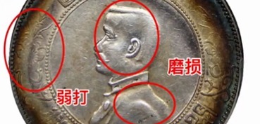 银元评级的一些要素