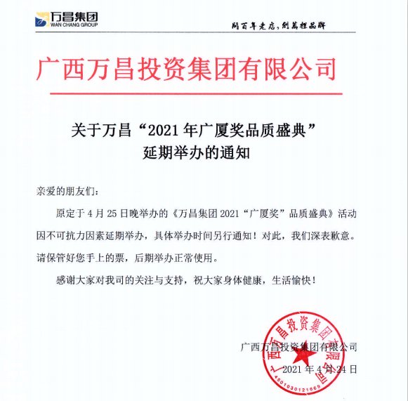 万昌集团2021“广厦奖”品质盛典将延期举行