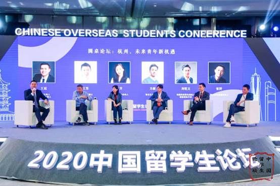 欧美同学会|2020中国留学生论坛在杭州开幕