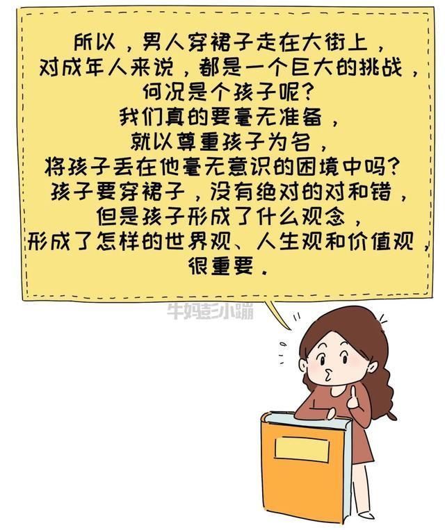 情境|我模拟了5个“男孩想穿裙子上学”的情境,结局如何?