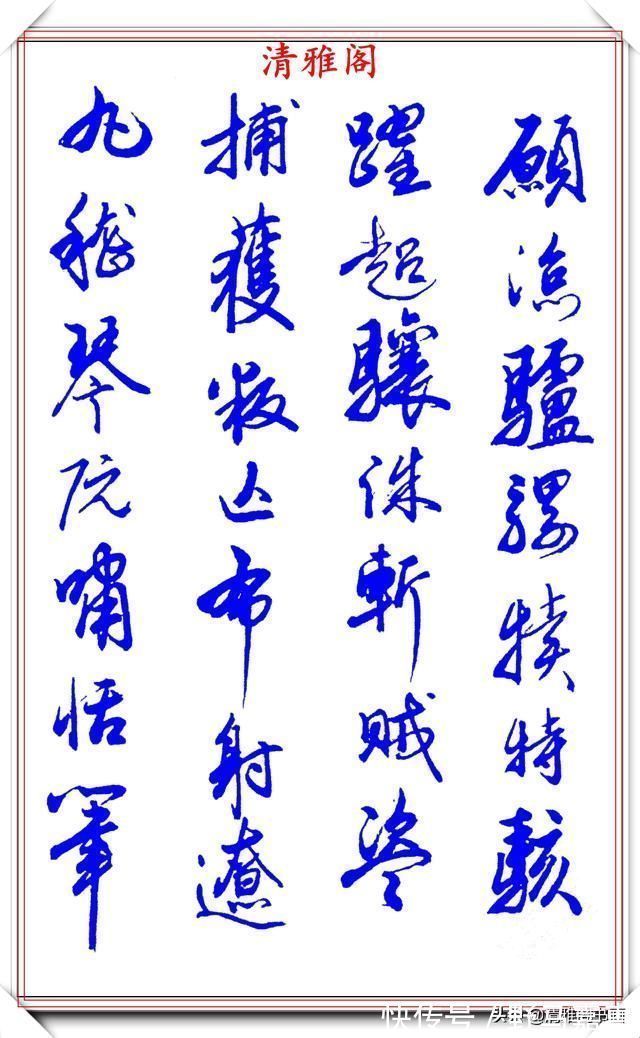 张新芳!当代书法大家张新芳,行书字帖欣赏,雄浑飘洒率意自然,学书首选