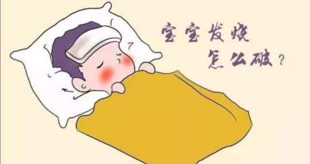 发烧|?为什么??宝宝发烧?会常??反复3天左右？