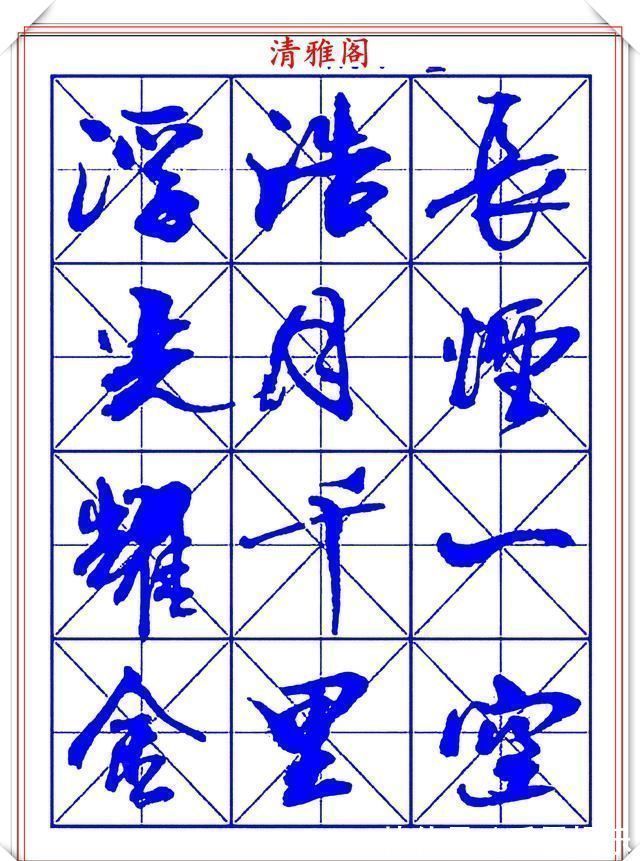 字帖@书坛行书大师牧原,行书字帖《岳阳楼记》欣赏,秀逸遒媚十佳好帖