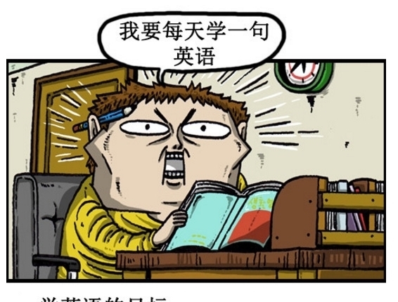 快要|搞笑漫画：又快要过年了！你年前立下的誓言快完成了吗？