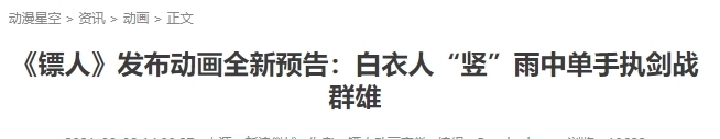 镖人|它曾被誉为“轰动全日本的中国漫画”,如今终于发布动画版预告