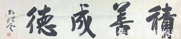 竖弯钩&孙晓云榜书“龙”气势如虹,壮硕丰腴,写出了“出乎意料”的美