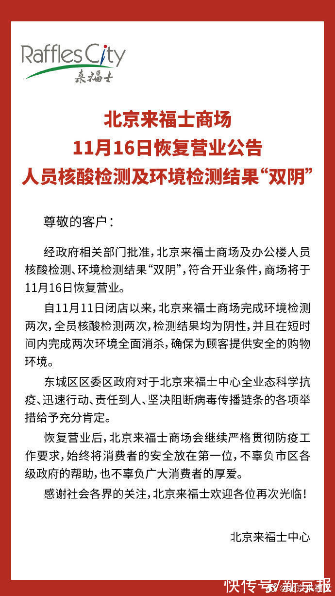 北京|北京來福士商場11月16日恢復營業(yè)