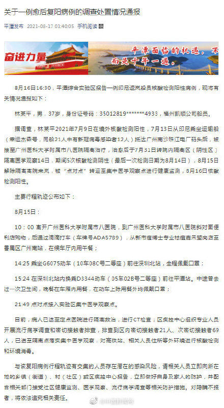 愈后复阳|福建平潭报告一例愈后复阳病例