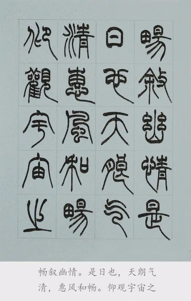 兰亭序@篆书《兰亭序》欣赏