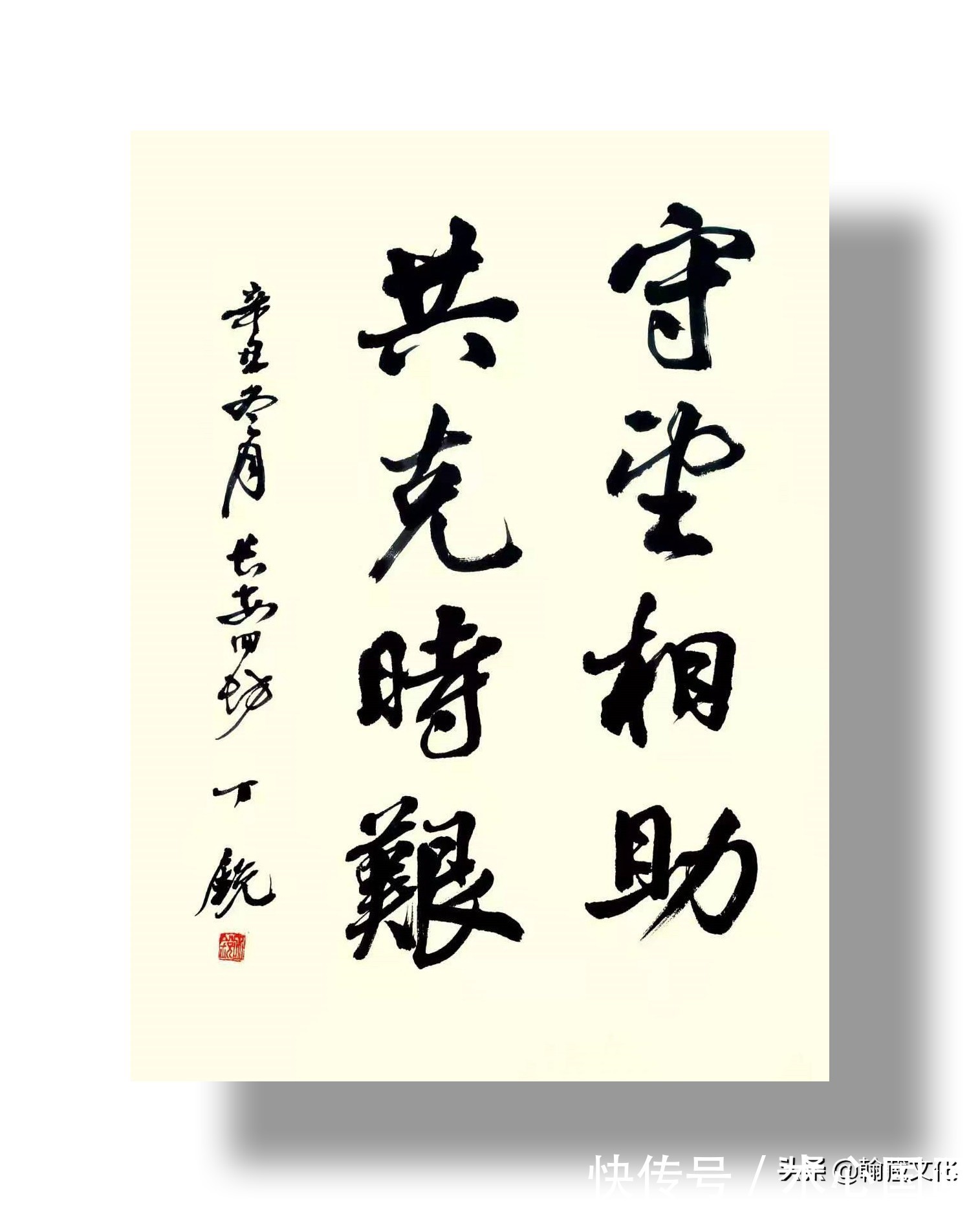 丁锐!丁锐书法作品欣赏:奉献无私 互助有情