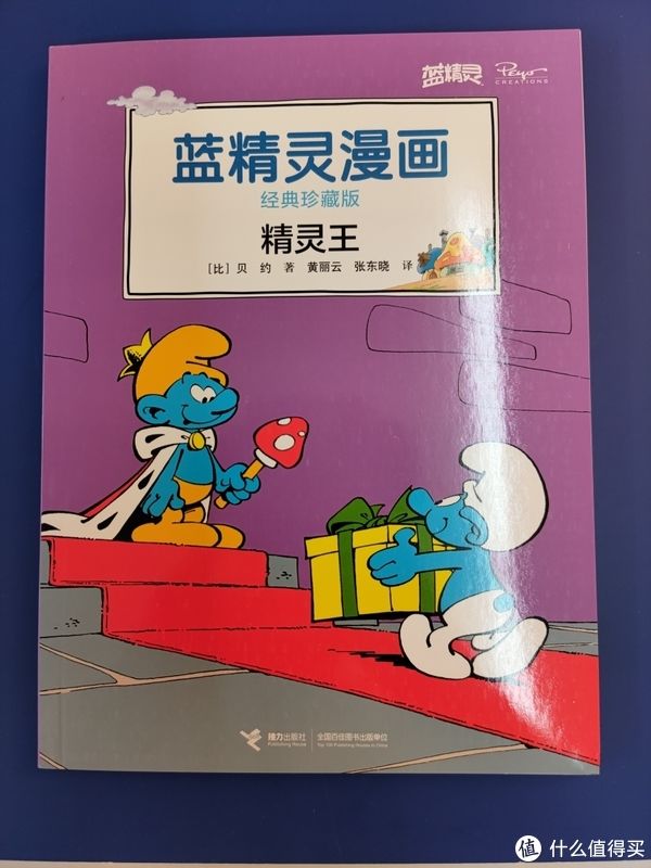 二当|买书晒书，但求一乐。 篇二十七：蓝精灵漫画经典珍藏版大礼盒小晒