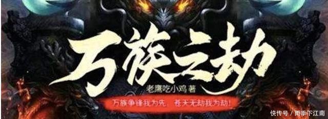 万族之劫|《第一序列》已过时，《全球高武》被超越，它才是最火的都市小说