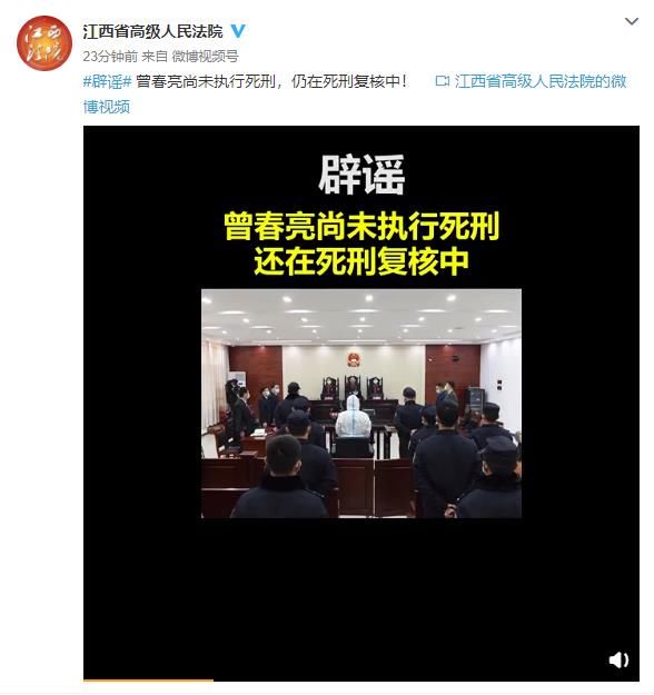 江西高院辟謠：曾春亮尚未執行死刑，仍在死刑復核中