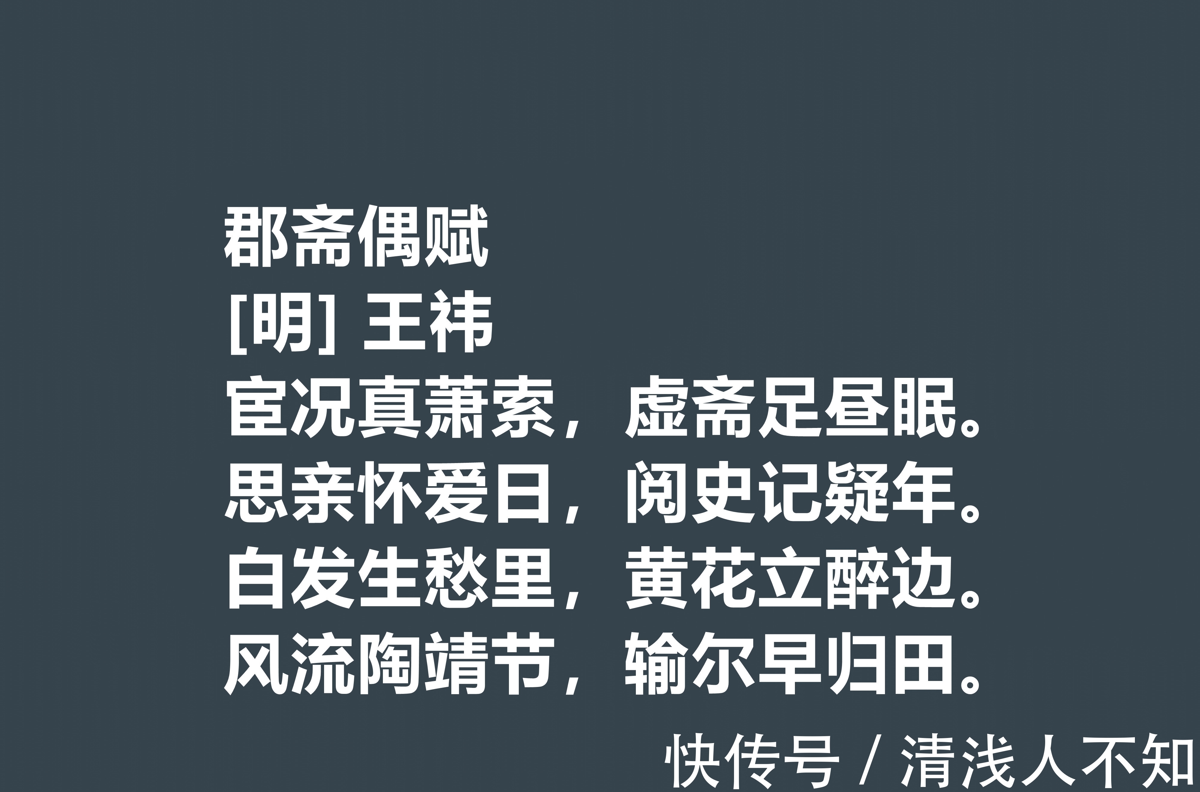 陶靖节@明朝初期文学家，王袆这十首诗作，道理深刻，暗含诗人远大的理想