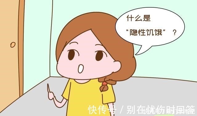 营养不良|防止“隐性饥饿”伤害孩子,这些知识宝妈要了解,不然还是娃遭罪!