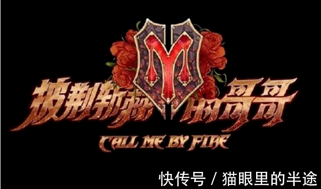 哥哥们|披荆斩棘哥哥们初舞台,和姐姐们完全不同,被区别对待?