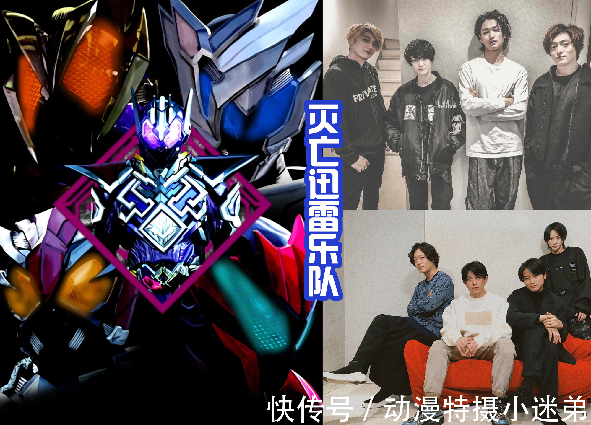 皮套|灭亡迅雷成立乐队,表面是四个骑士,其实只是一个假面骑士!